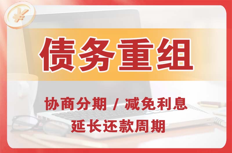 鹰手营子债务重组